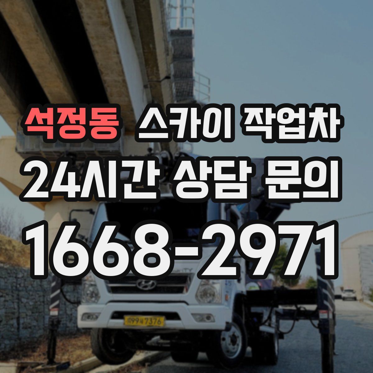 석정동 스카이 작업차