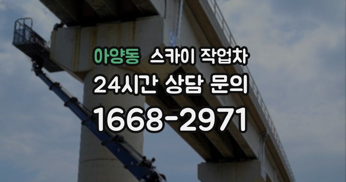 아양동 스카이 작업차