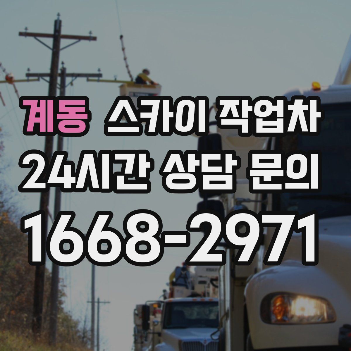 계동 스카이 작업차