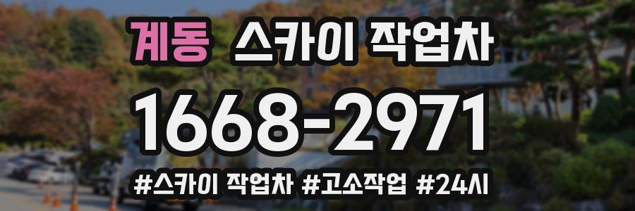 계동 스카이 작업차