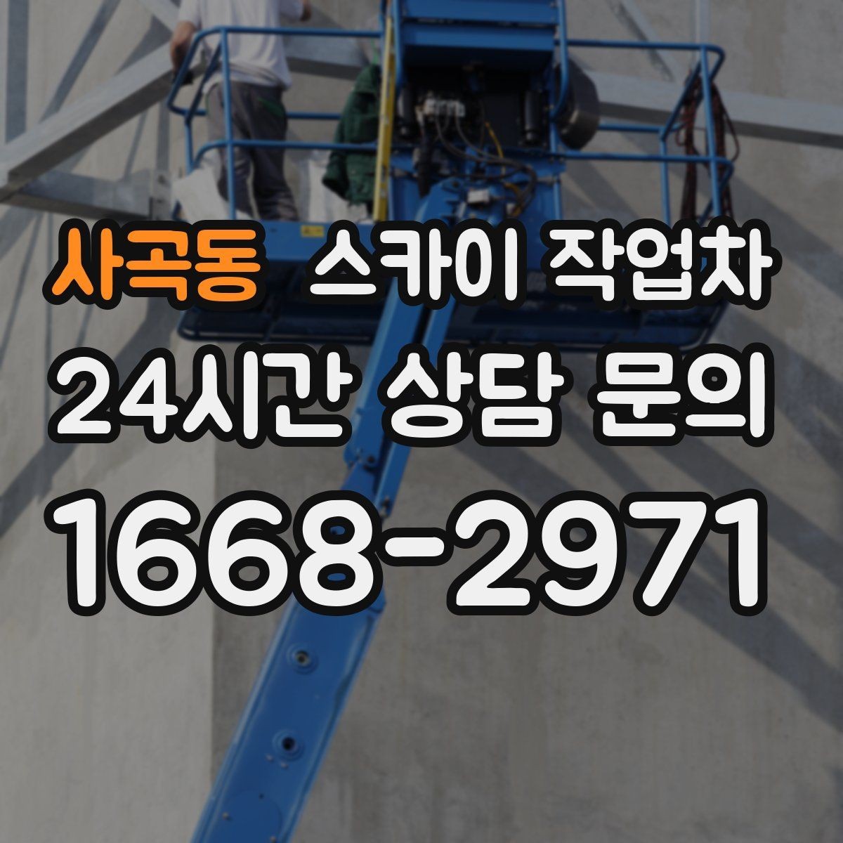 사곡동 스카이 작업차 비 오는 날 작업 판단 기준 정리