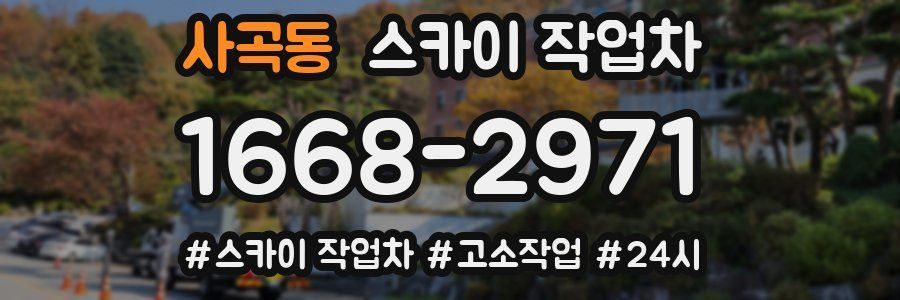 사곡동 스카이 작업차