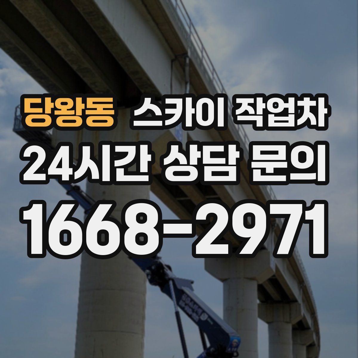 당왕동 스카이 작업차