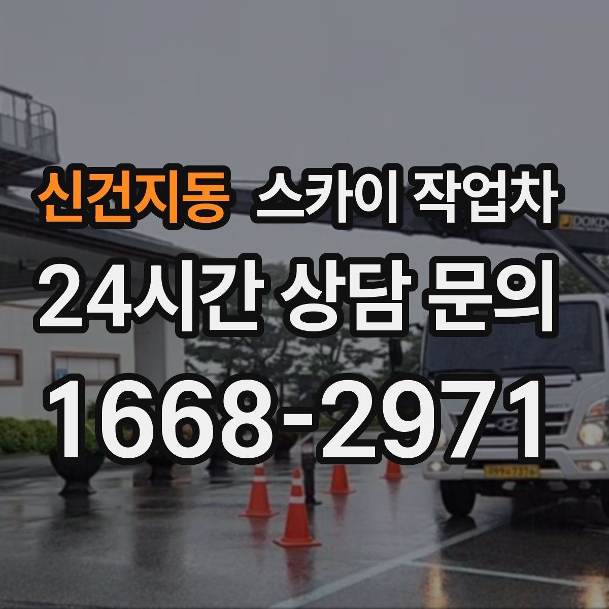 신건지동 스카이 작업차 외벽 타공 작업 안전 기준 정리