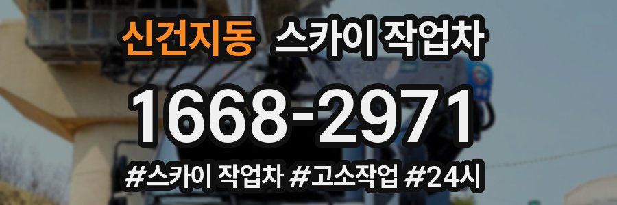 신건지동 스카이 작업차