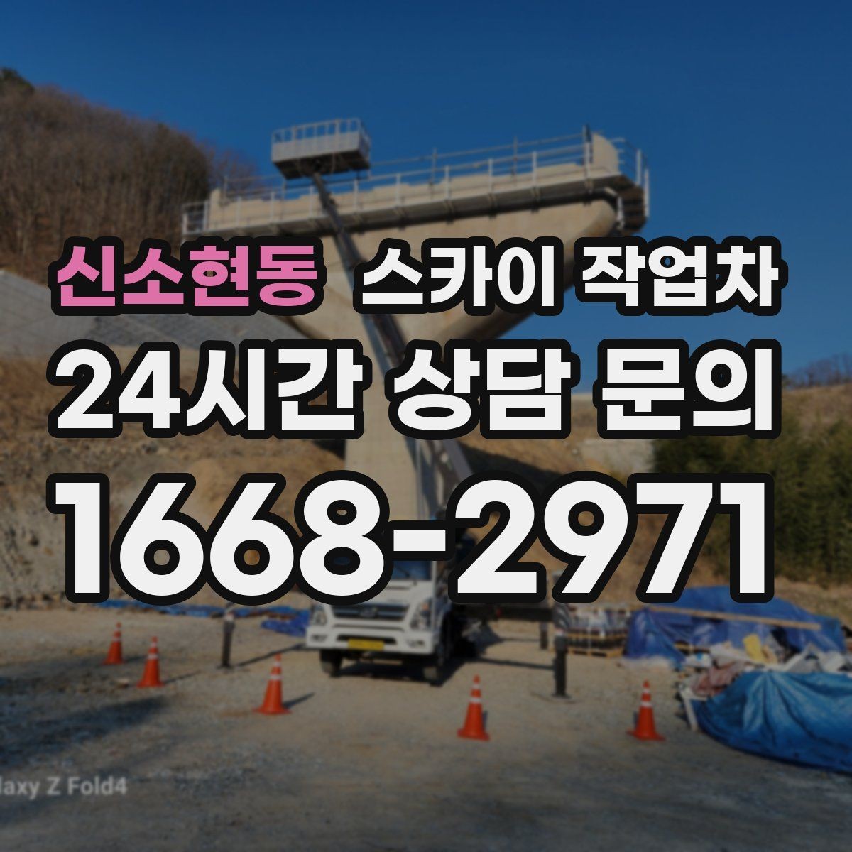 신소현동 스카이 작업차 실외기 거치대 교체 작업을 안전하게