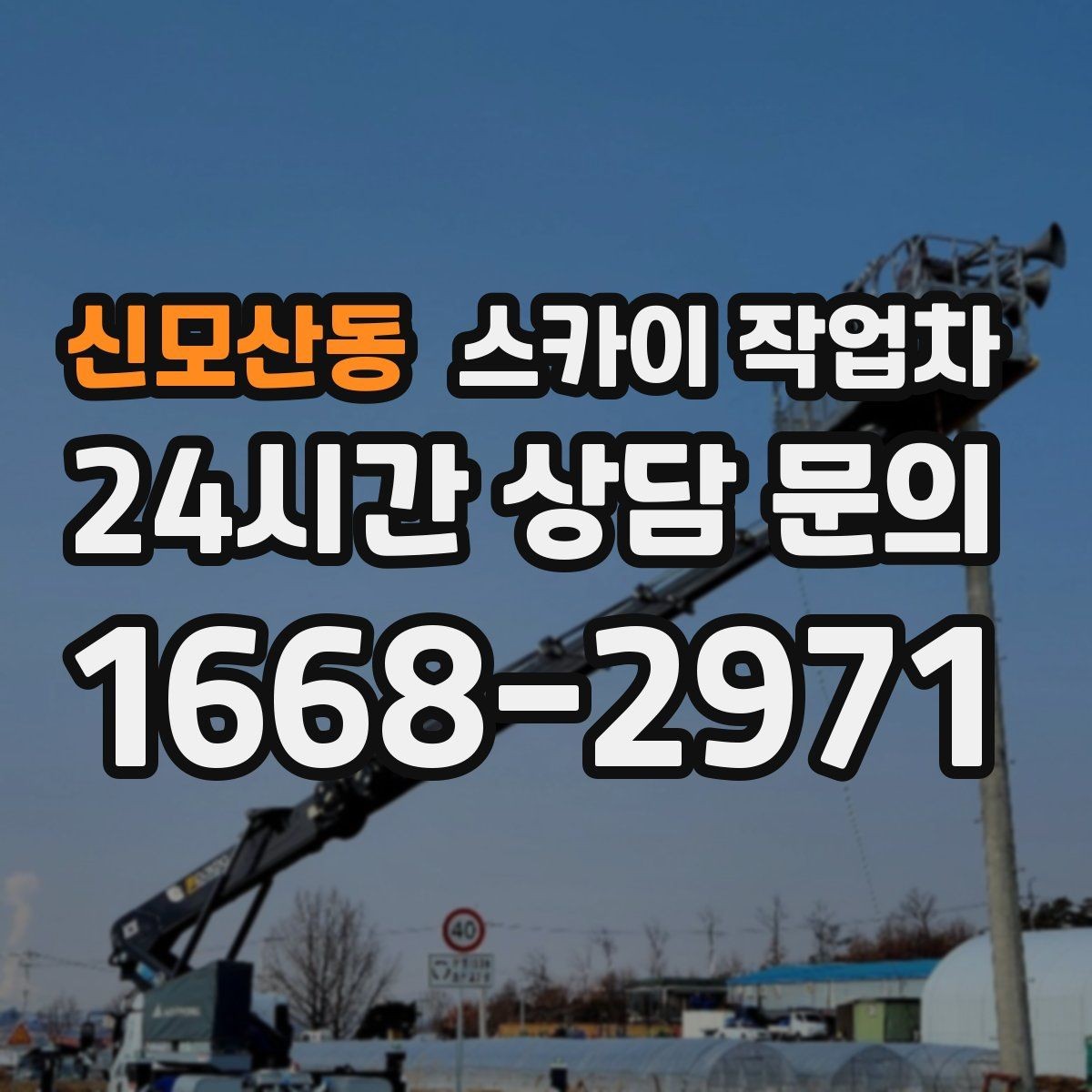 신모산동 스카이 작업차 카페 외벽 간판 교체로 분위기 개선