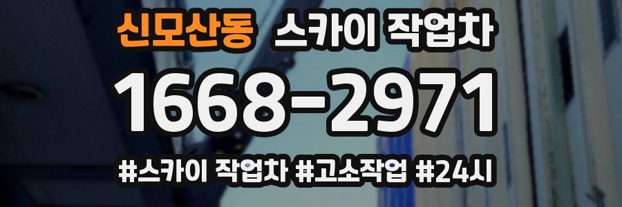 신모산동 스카이 작업차