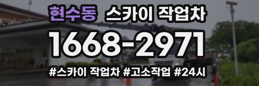 현수동 스카이 작업차