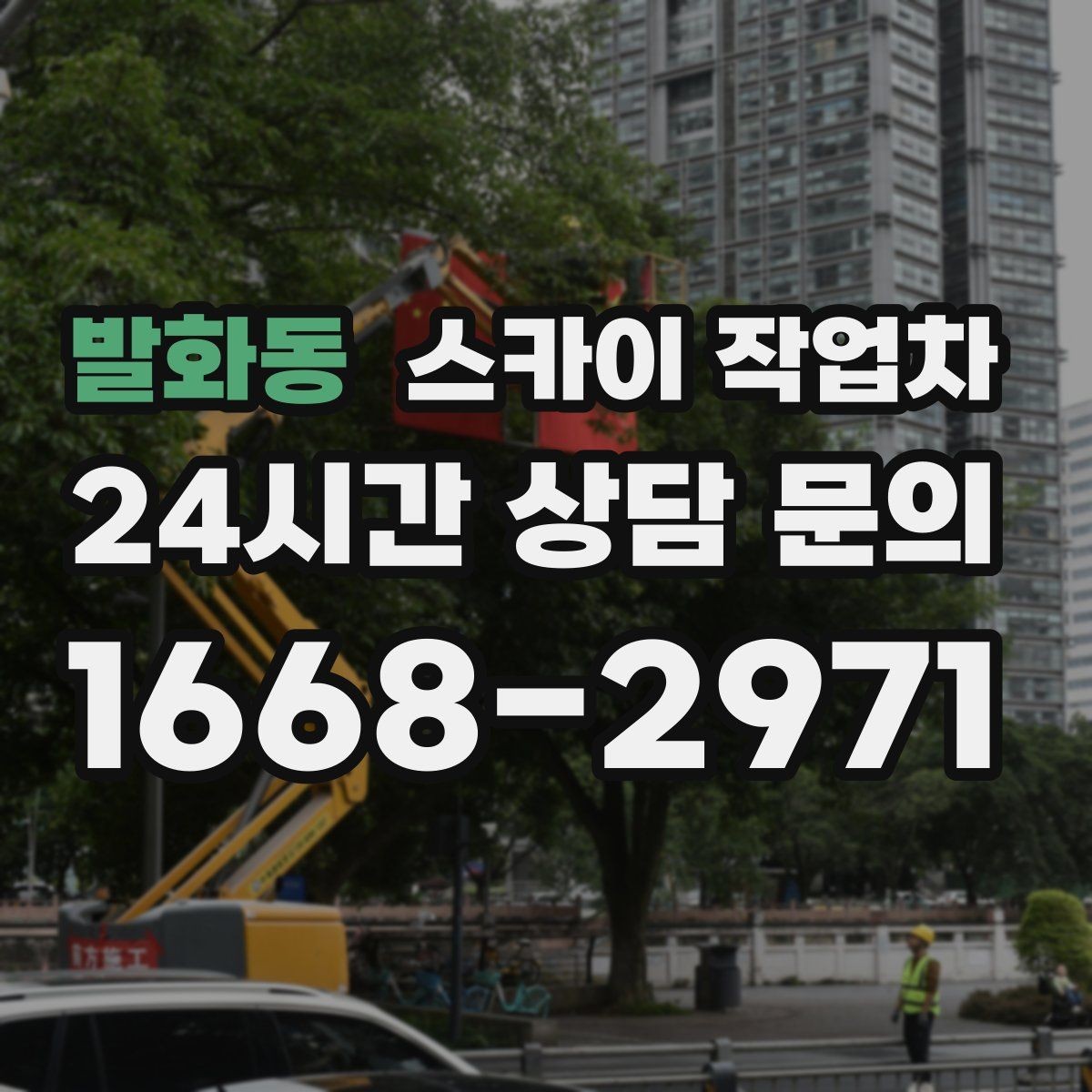 발화동 스카이 작업차 주변 장애물 때문에 작업 반경이 제한될 때