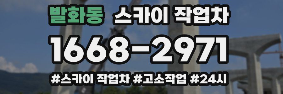 발화동 스카이 작업차