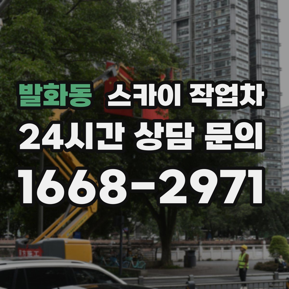 발화동 스카이 작업차