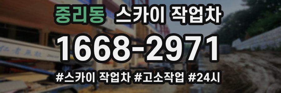 중리동 스카이 작업차