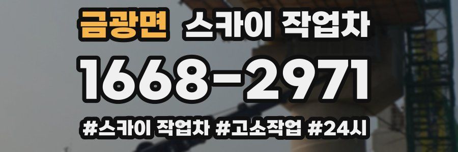 금광면 스카이 작업차