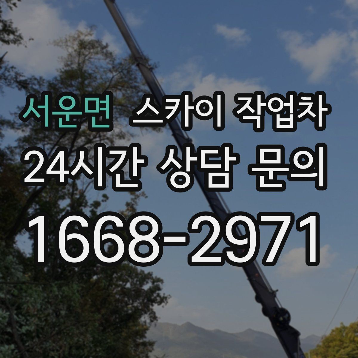 서운면 스카이 작업차 외부 계단 조명 교체 안전하게