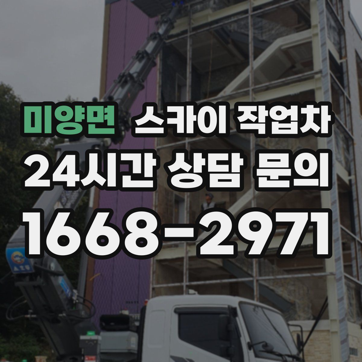 미양면 스카이 작업차