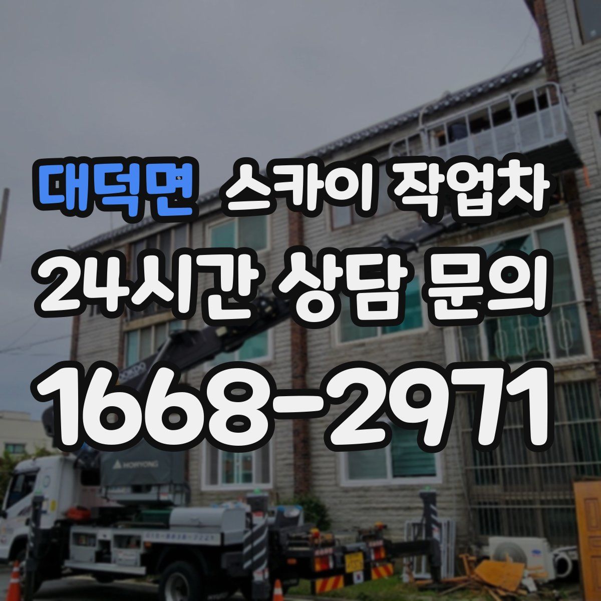 대덕면 스카이 작업차