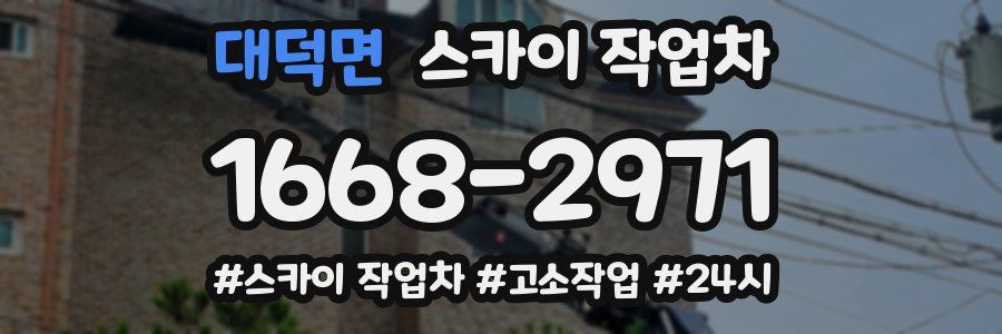 대덕면 스카이 작업차