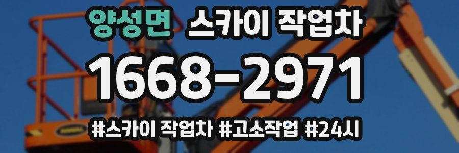 양성면 스카이 작업차