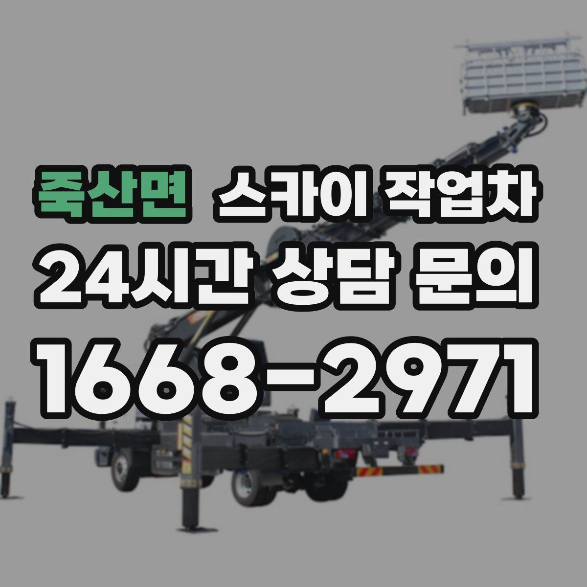 죽산면 스카이 작업차