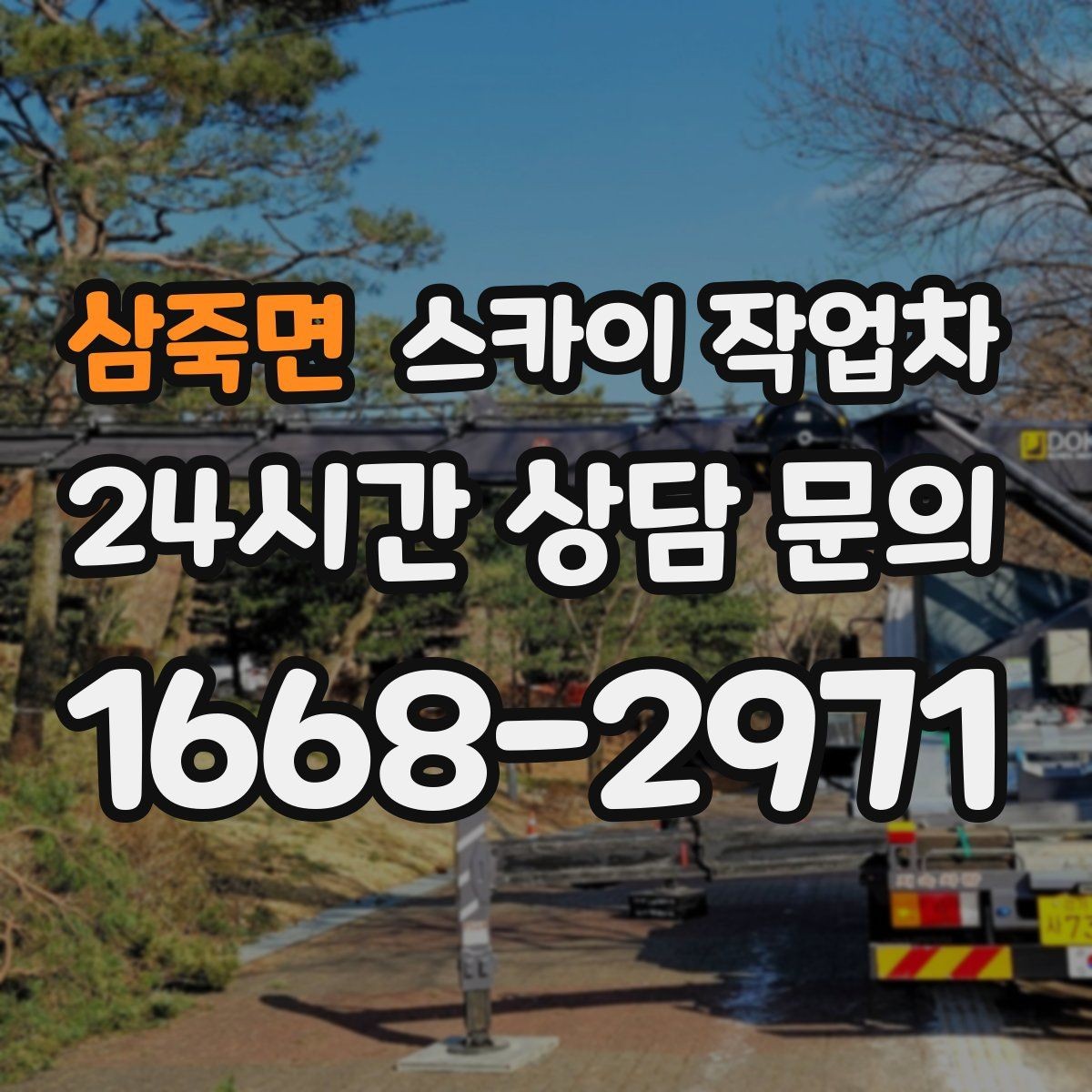 삼죽면 스카이 작업차 간판 철거가 급할 때 안전하게 진행하기