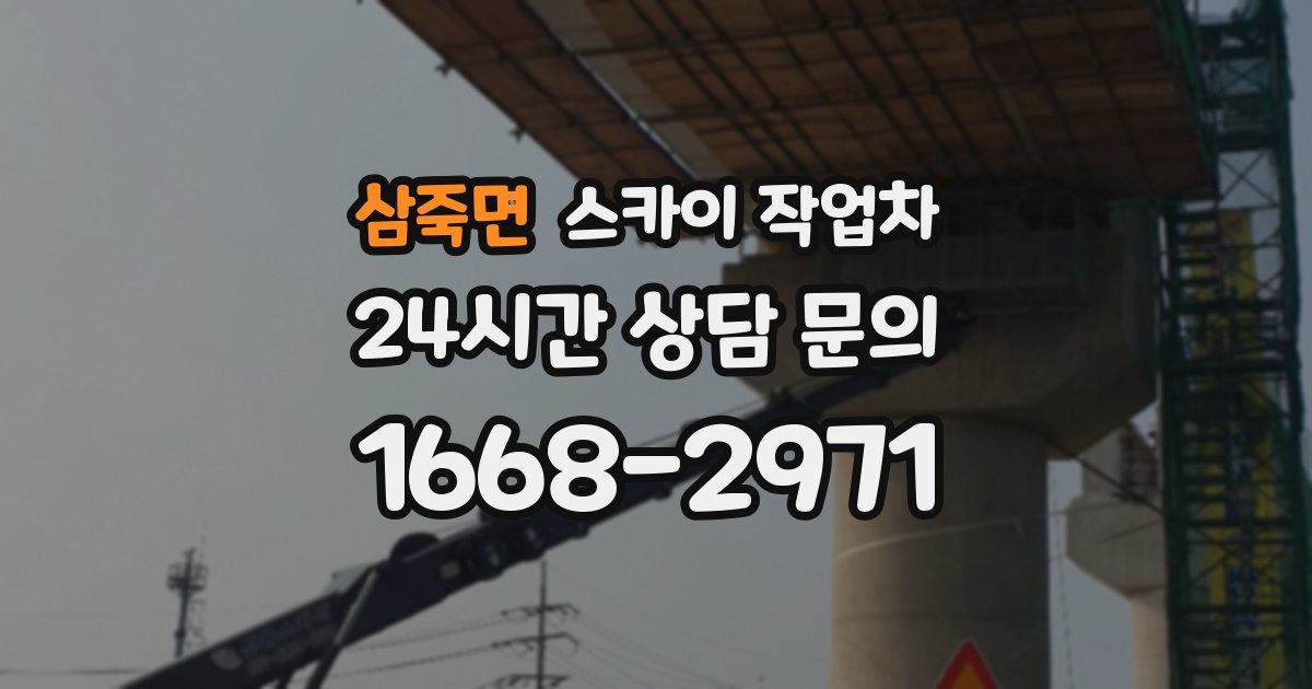 삼죽면 스카이 작업차