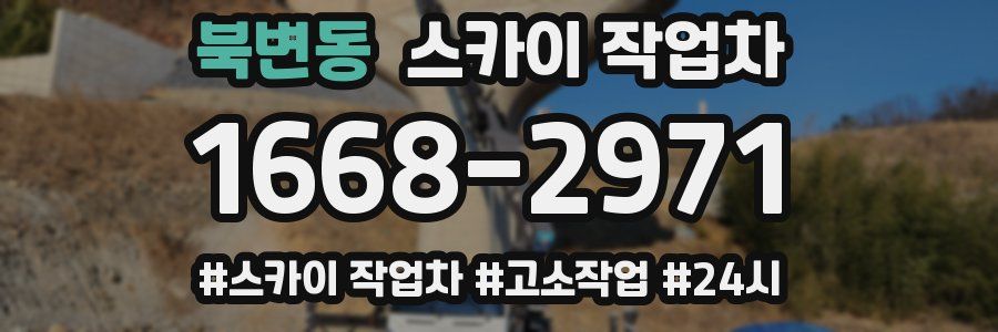 북변동 스카이 작업차