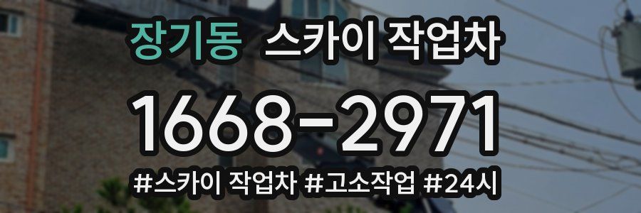 장기동 스카이 작업차