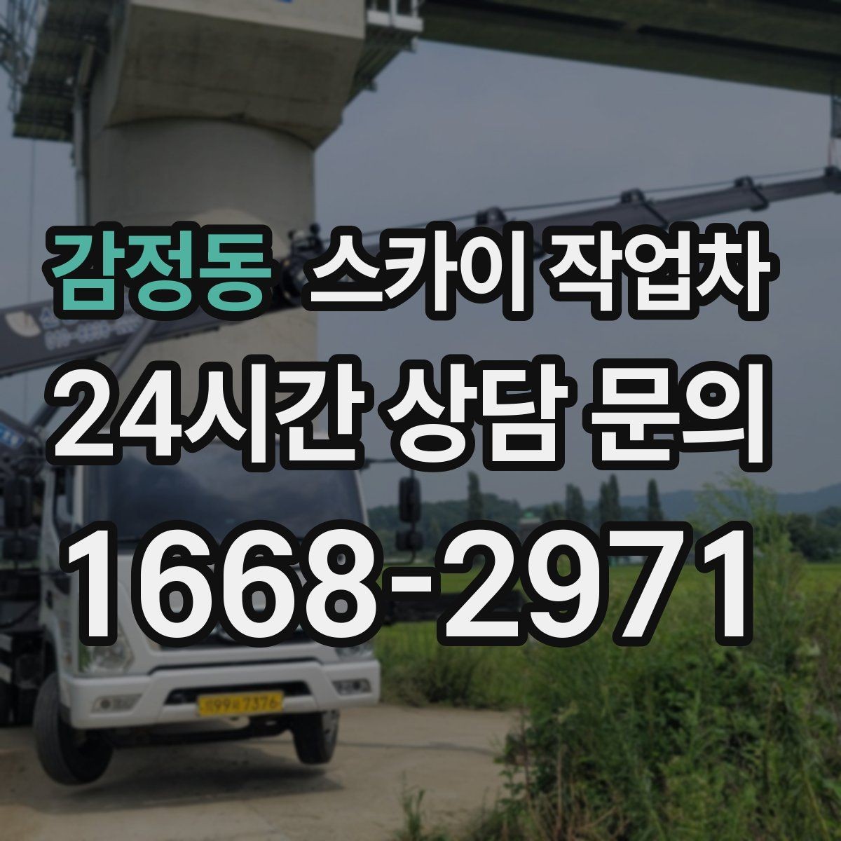 감정동 스카이 작업차 외벽 조명 고장으로 어두워졌다면 해결