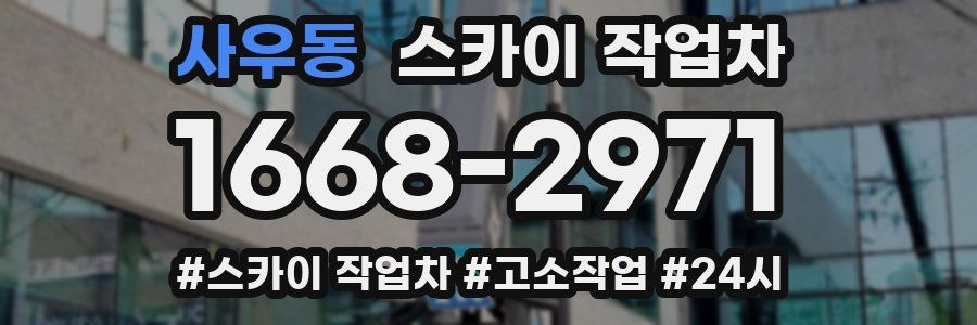 사우동 스카이 작업차