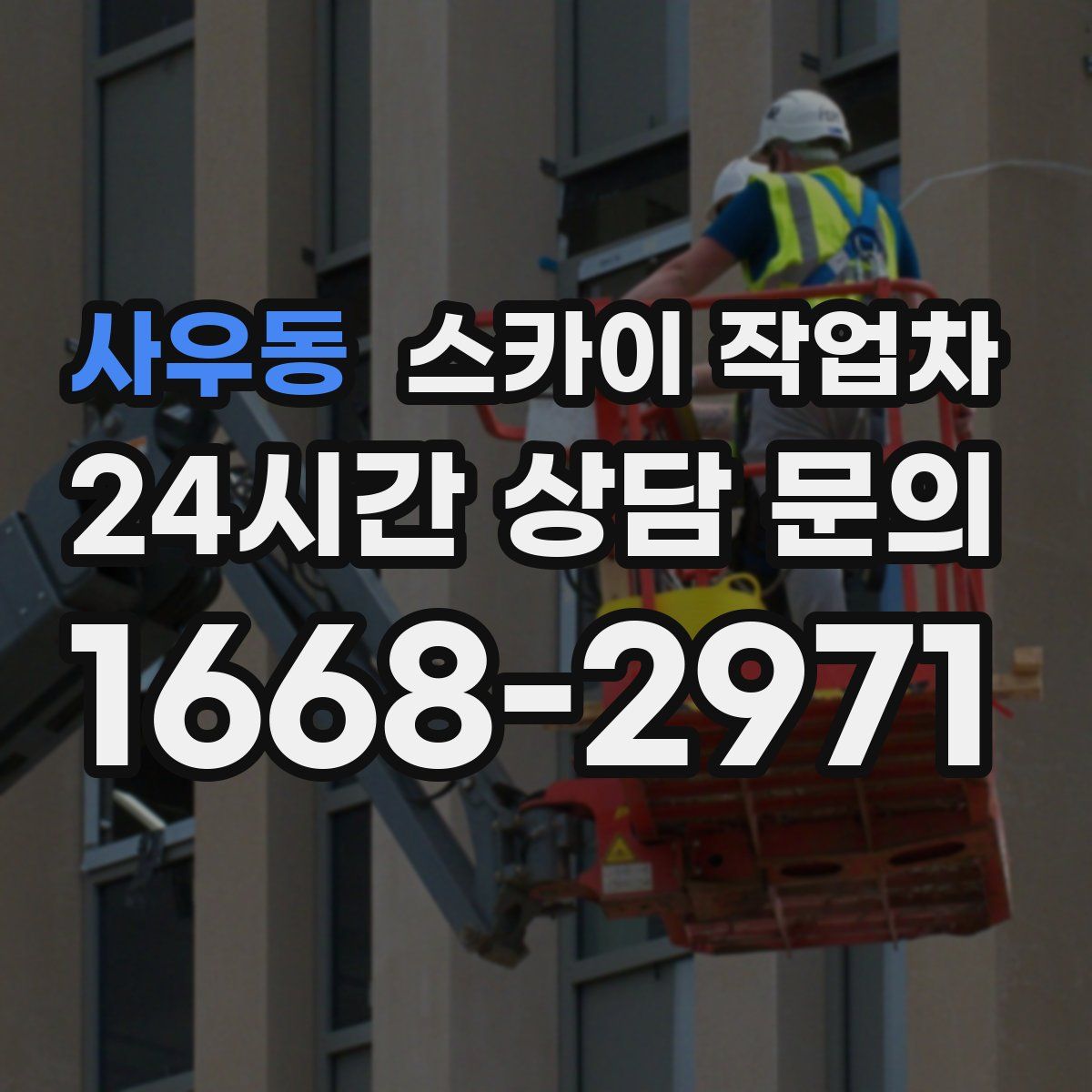 사우동 스카이 작업차