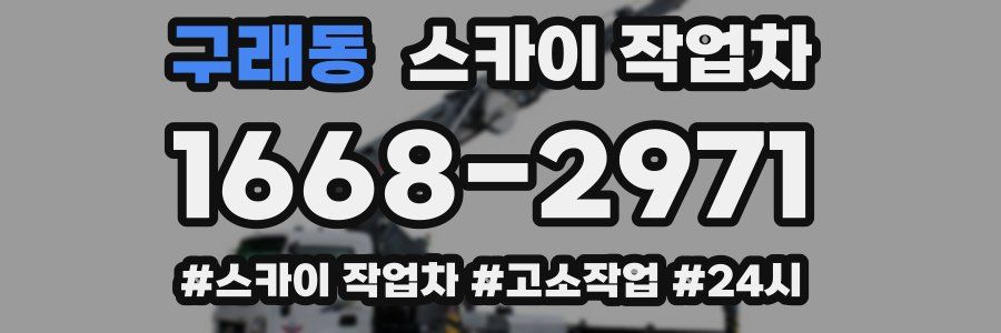 구래동 스카이 작업차