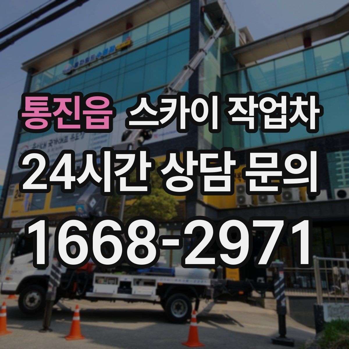 통진읍 스카이 작업차 장비 위치 선정이 작업 결과를 좌우합니다