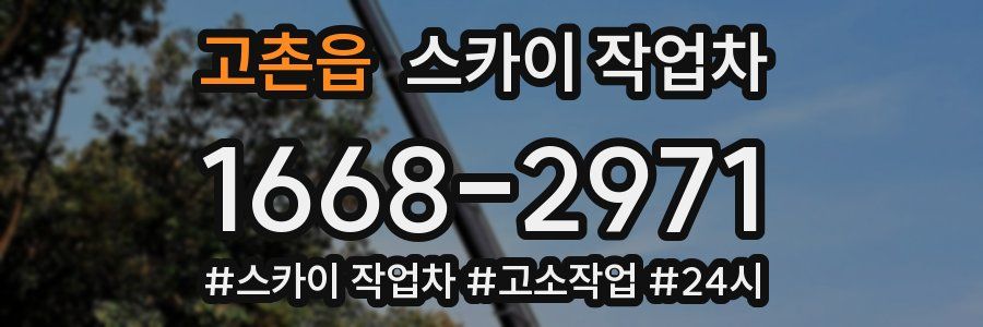 고촌읍 스카이 작업차