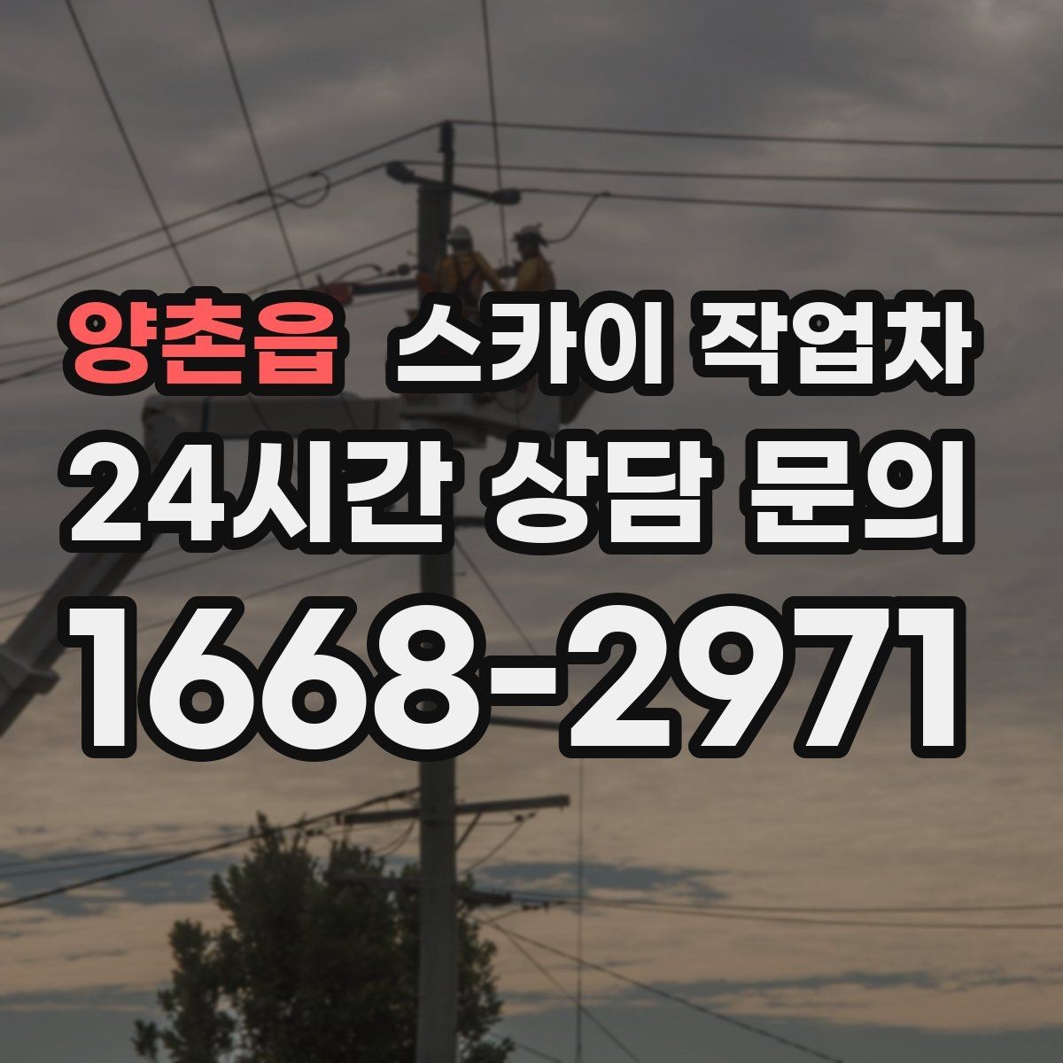 양촌읍 스카이 작업차 소방 배관 표지판 설치 작업