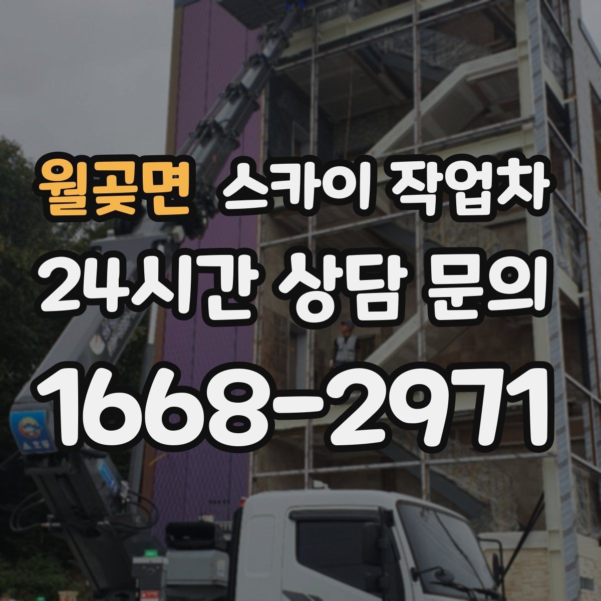 월곶면 스카이 작업차 공공시설 외벽 점검을 안전하게