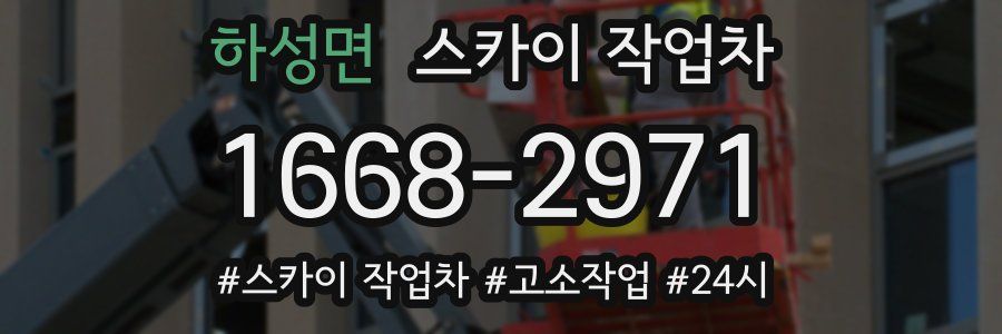 하성면 스카이 작업차