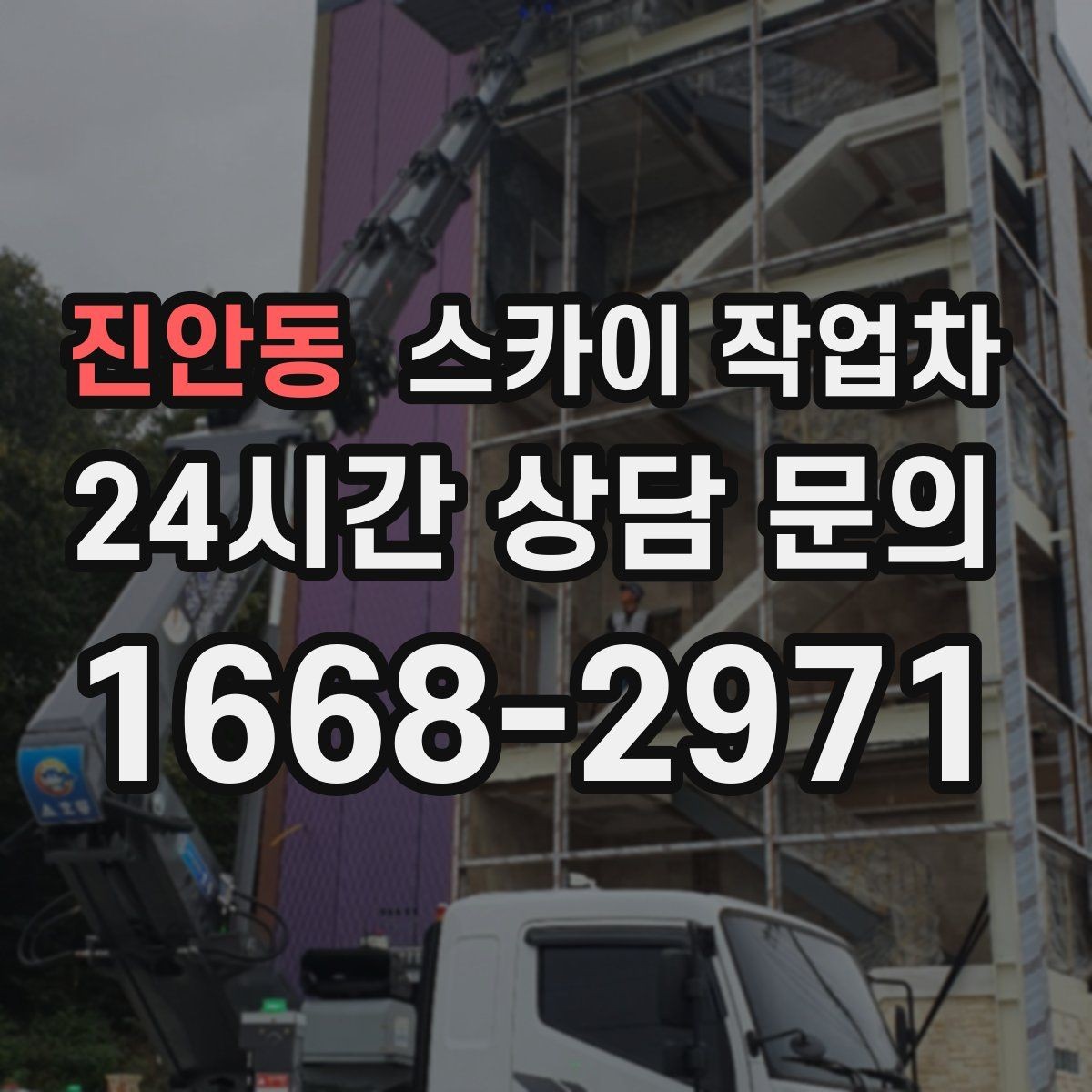 진안동 스카이 작업차 외벽 전기 배선 작업 시 안전 포인트