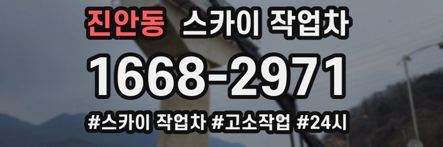 진안동 스카이 작업차