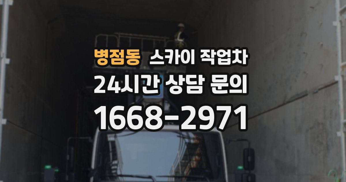 병점동 스카이 작업차