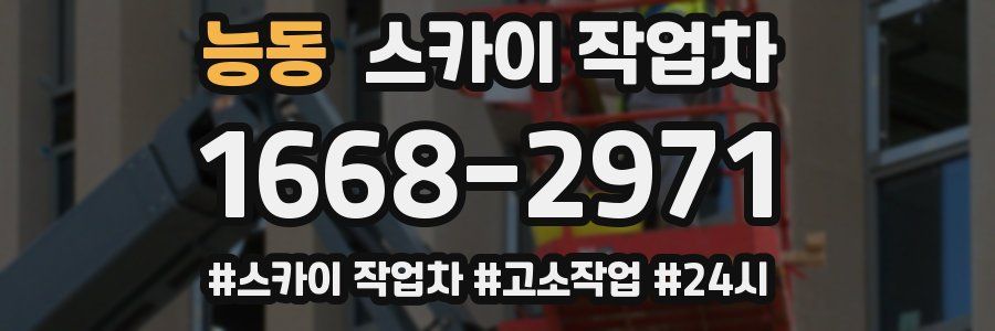 능동 스카이 작업차