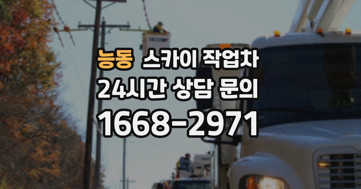 능동 스카이 작업차