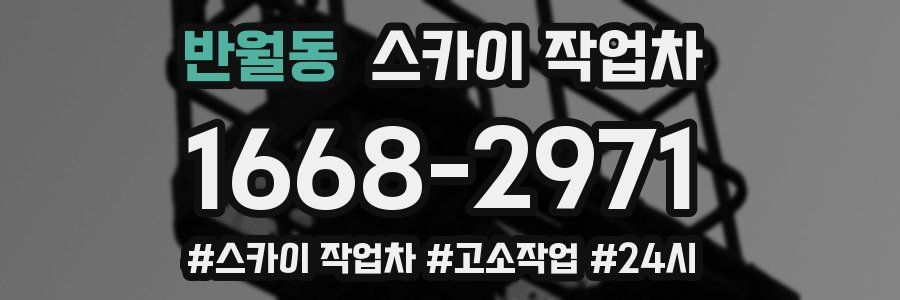 반월동 스카이 작업차