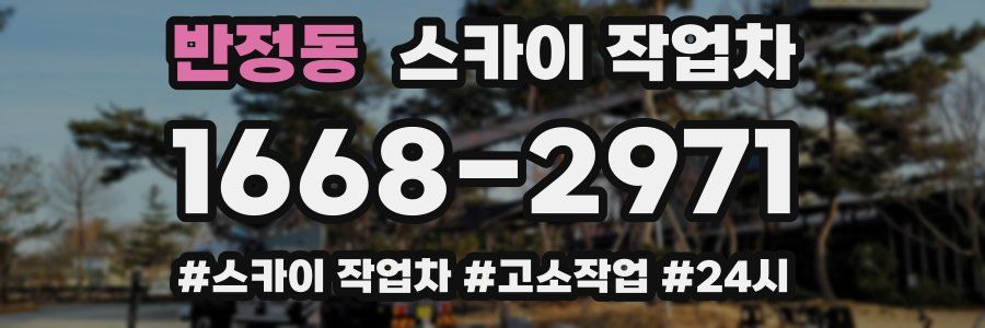 반정동 스카이 작업차