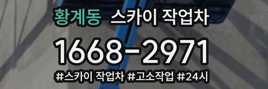 황계동 스카이 작업차