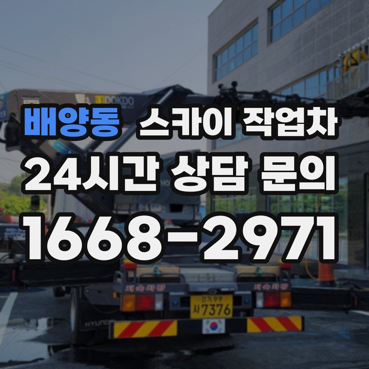 배양동 스카이 작업차