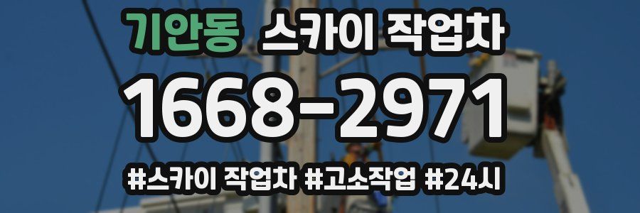 기안동 스카이 작업차