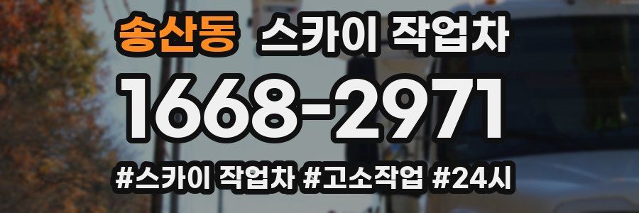 송산동 스카이 작업차