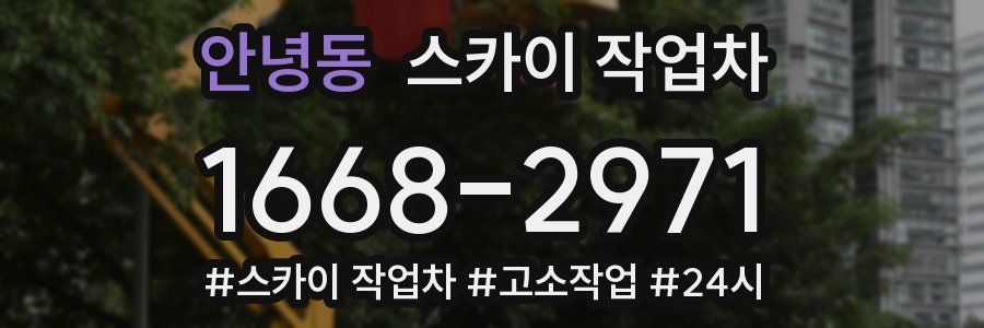 안녕동 스카이 작업차