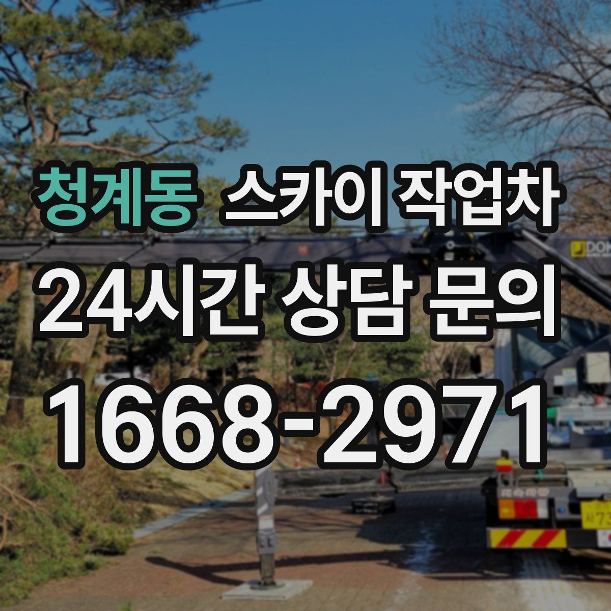 청계동 스카이 작업차